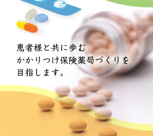 患者様と共に歩むかかりつけ保険薬局づくりを目指します。