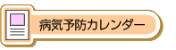 病気予防カレンダー