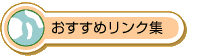 おすすめリンク集