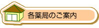 各薬局のご案内