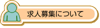 求人募集について