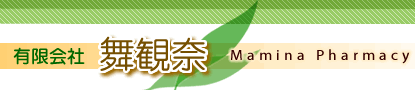 有限会社　舞観奈　Mamina Pharmacy