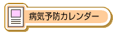 病気予防カレンダー