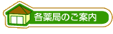 各薬局のご案内