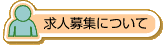 求人募集について